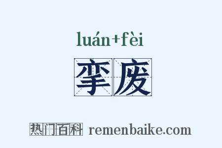 挛废是什么意思的图片